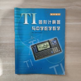 TI图形计算器与中学数学教学 (高中部分)