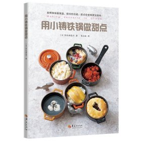 用小铸铁锅做甜点 (日）铃木理惠子 陈志姣 正版图书
