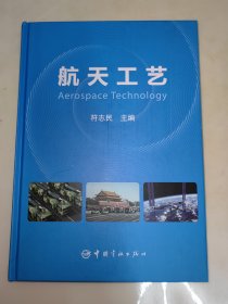 航天工艺 精装 符志民 中国宇航出版社