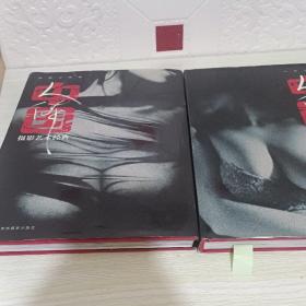 中国人体摄影艺术经典 两册合售，人体与自然中间缺失两页