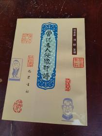 当代名人漫像印谱,