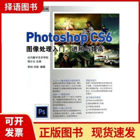【正版现货】Photoshop CS6图像处理入门、进阶与提高李翊电子工业出版社9787121221361
