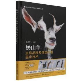 奶山羊主导品种及体型外貌鉴定技术 养殖 赵启南 新华正版