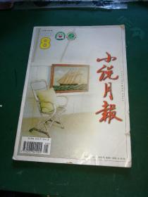小说月报2000年第8期