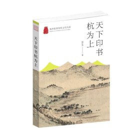 天下印书杭为上(杭州优秀传统文化丛书) 9787556517060
