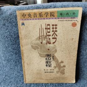 小提琴考级教程（业余）1（第1-3级）