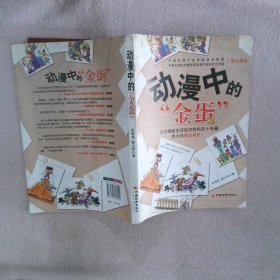 动漫中的“金蛋” 李儒奇 9787501796229 中国经济出版社