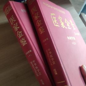 医家金鉴：内科学卷（上下册）