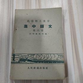 《高中语文》（铁路职工教材第六册，杭州铁路局编，人民铁道出版社1959年一版一印，仅印1700册）