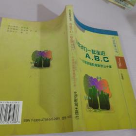 与孩子们一起走进ABC-小学英语教育教学30年