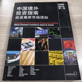 中国境外投资指南   投资离岸市场须知（第一版）