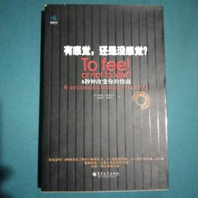 有感觉，还是没感觉？：To feel or not to feel?