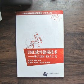 UML软件建模技术基于IBMRSA工具