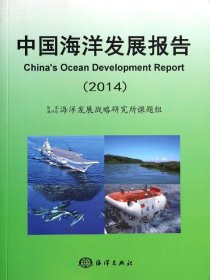 【全新正版，假一罚四】中国海洋发展报告(2014)