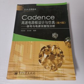 Cadence高速电路板设计与仿真：信号与电源完整性分析（第4版）