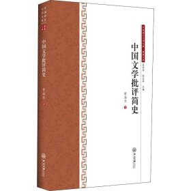 中国文学批评简史 9787306064301