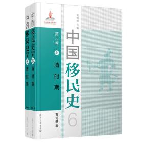 中国移民史 第六卷 清时期曹树基复旦大学出版社