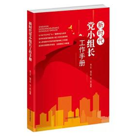 保正版！新时代党小组长工作手册9787517138532中国言实出版社侯少文 程宇松 张一森 编著