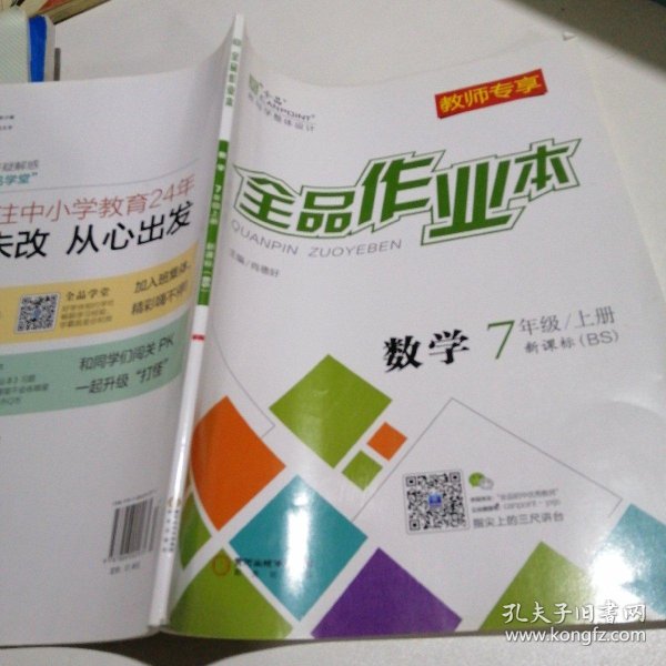 全 品     作业本数学 七年级上册