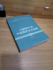 全球视野中的中国国家安全战略（中卷上）