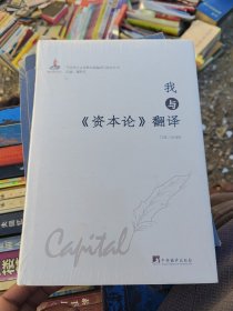我与巜资本论》翻译全新没开封35元