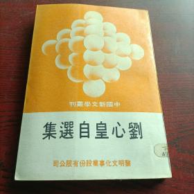 中国新文学丛刊：刘心皇自选集 竖版本