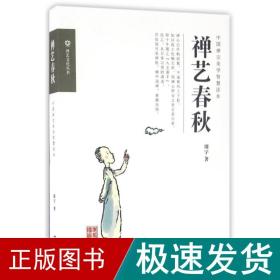 禅艺春秋 中国哲学 周宇 新华正版