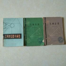 《幾何計算》《幾何作圖》《幾何的證題與解題》