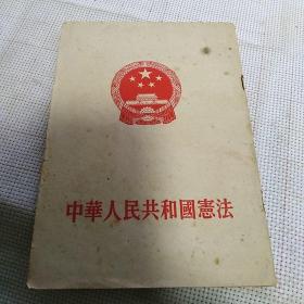 《中华人民共和国宪法》【1954年一版一印，有勾画。品如图】