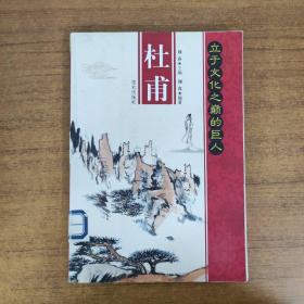 立于文化之巅的巨人：杜甫