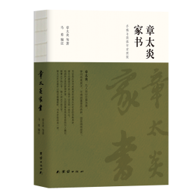 章太炎家书(手稿与简体字对照版) 中国哲学 章太炎 新华正版