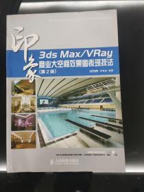 3ds Max/VRay印象：商业大空间效果图表现技法（第2版）