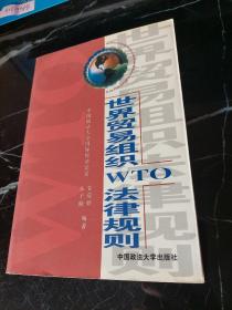 世界贸易组织(WTO)法律规则