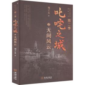 叱咤之城之无间风云 历史、军事小说 刘子义 新华正版