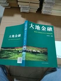 大地金融 探索中国特色的农村金融道路。