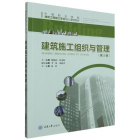 中等职业学校建筑工程施工专业核心课程教材-建筑施工组织与管理(第2版) 9787568939348 编者:胡庭婷//彭茂辉|责编:姜凤 重庆大学