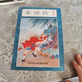 水浒传中国古典文学名著连环画库上