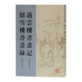 过云楼书画记嶽雪楼书画录/古代书画著作选刊