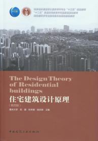 住宅建筑设计原理(第4版住房城乡建设部土建类学科专业十三五规划教材) 普通图书/工程技术 龙灏 中国建筑工业出版社 9787141309