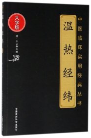 温热经纬(大字版)/中医临床实用经典丛书