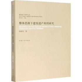 【正版新书】 整体思维下建筑遗产利用研究 徐进亮 东南大学出版社