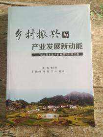 乡村振兴与产业发展新动能