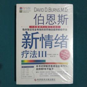 伯恩斯新情绪疗法3