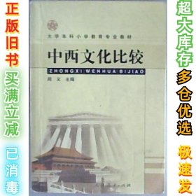 中西文化比较周义9787107175640人民教育出版社2004-10-01