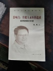 影响力，传媒人永恒的追求:赵凯新闻论文选