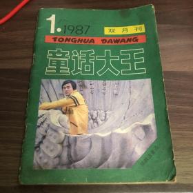 童话大王 1987年第1期