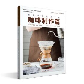 世界民族饮品 咖啡制作篇 烹饪  新华正版