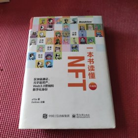 一本书读懂NFT：区块链通证、元宇宙资产、Web3.0营销和数字化身份（珍藏版）（精装全彩）