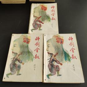 神剑金钗 上中下