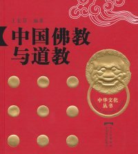 中华文化丛书:中国佛教与道教